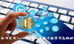 如何使用Tokenim生成无数个数字钱包地址