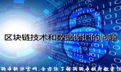 狗狗币软件官网：全方位了解狗狗币提升投资信
