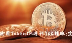 : 如何使用TokenIM进行TRC转账：完整指南