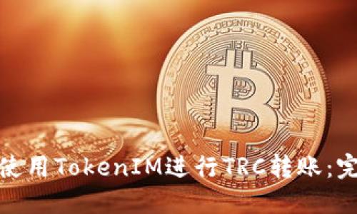 : 如何使用TokenIM进行TRC转账：完整指南