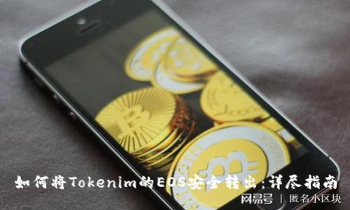 如何将Tokenim的EOS安全转出：详尽指南
