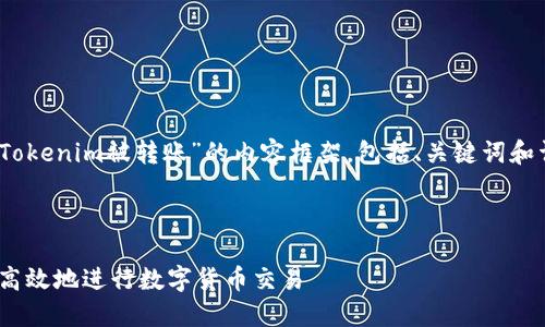 注意：根据你的请求，下面是关于“Tokenim被转账”的内容框架，包括、关键词和详细介绍，以下是一个简要的展示。



Tokenim转账过程详解：如何安全高效地进行数字货币交易