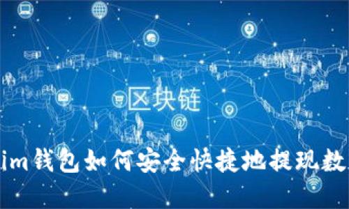 Tokenim钱包如何安全快捷地提现数字货币
