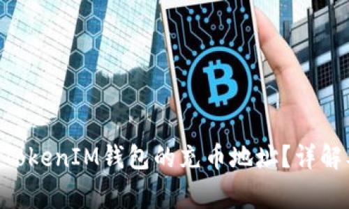 如何找到TokenTokenIM钱包的充币地址？详解及常见问题解答