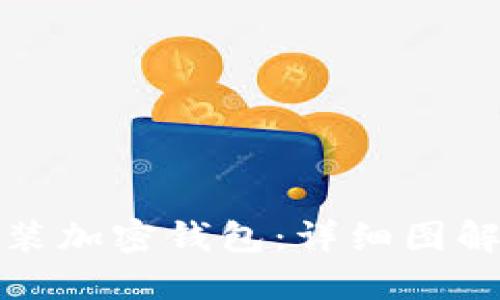 如何快速安装加密钱包：详细图解与视频教程