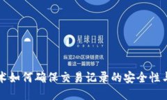 区块链技术如何确保交易记录的安全性与可追踪