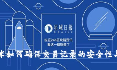 区块链技术如何确保交易记录的安全性与可追踪性
