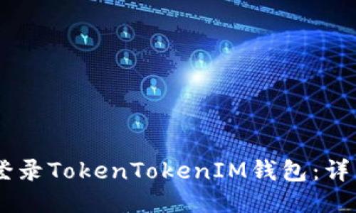 如何使用QQ登录TokenTokenIM钱包：详细步骤与指南