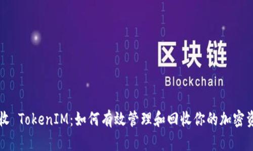 回收 TokenIM：如何有效管理和回收你的加密资产