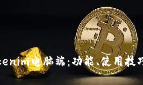 全面解析Tokenim电脑端：功能、使用技巧与常见问题