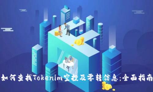 如何查找Tokenim空投及零转信息：全面指南