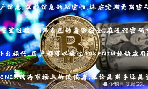 bidaiTOKENIM：安全高效的ETC储存解决方案/bidai
ETC储存, TOKENIM钱包, 加密货币安全/guanjianci

什么是TOKENIM？
TOKENIM是一个先进的数字资产管理平台，旨在为用户提供安全、高效的加密货币储存解决方案。不同于传统的加密货币钱包，TOKENIM结合了多层次的安全机制以及友好的用户体验，确保用户能够轻松管理他们的数字资产。

TOKENIM如何支持ETC储存？
以太经典（ETC）是一种流行的加密货币，基于以太坊的原始区块链。TOKENIM钱包支持ETC的储存，使其用户能够安全地存储、发送和接收这种数字货币。TOKENIM通过与区块链技术的深度集成，确保每笔交易都是透明和可追溯的。

TOKENIM的安全特性
在加密货币领域，安全是最重要的因素之一。TOKENIM采用以下安全特性来保护用户的数字资产：
ul
    listrong私钥控制：/strong用户的私钥永远不会离开他们的设备，这意味着只有用户可以访问他们的资产。/li
    listrong多重签名技术：/strong通过引入多重签名功能，增加了黑客攻击的难度，保护用户资金不受威胁。/li
    listrong定期安全审计：/strongTOKENIM团队定期进行安全审计，确保系统没有漏洞。/li
/ul

详细介绍TOKENIM的功能
TOKENIM不仅仅是一个钱包，它提供了一整套管理加密资产的解决方案：
ul
    listrong多币种支持：/strongTOKENIM支持多种加密货币，不仅限于ETC，还包括BTC、ETH等主流数字资产。/li
    listrong交易功能：/strong用户可以轻松进行Peer-to-Peer交易，也可以通过内置的交易功能进行买卖。/li
    listrong实时市场数据：/strong平台提供实时的市场数据，帮助用户做出明智的交易决策。/li
    listrong用户友好的界面：/strongTOKENIM的钱包界面直观易用，适合新手和专业人士使用。/li
/ul

为什么选择TOKENIM储存ETC？
选择TOKENIM作为ETC的储存方式，用户可以享受到其强大的安全性、易用性和多功能性。此外，TOKENIM的用户支持团队也随时待命，帮助用户解决各种问题。这使得TOKENIM成为用户进行ETC交易和储存的理想平台。

相关问题解答

1. TOKENIM与其他钱包相比有哪些优势？
TOKENIM相较于其他钱包（如MetaMask、MyEtherWallet等）具有多重优势。首先，其高度的安全性，如多重签名和私钥控制，让用户的资产更为安全。其次，TOKENIM提供了直观的用户界面，使得新用户能迅速上手，而无需花费大量时间学习复杂的操作。此外，TOKENIM还提供了实时市场数据，真正实现了资产管理与交易的无缝连接。

2. 使用TOKENIM储存ETC的费用是多少？
TOKENIM的使用费用因交易模式和网络情况而异。一般来说，用户在进行ETC的转账时，需要支付以太坊网络的交易费用。此外，TOKENIM提供的一些增值服务可能会收取手续费。总的来说，TOKENIM的费用相对市场其他钱包费用是极具竞争力的，具体费用可以在平台上查看，并根据实时行情动态调整。

3. 用户如何保障TOKENIM账户的安全性？
为了确保TOKENIM账户的安全性，用户应该采取一系列的措施。首先，启用双重身份验证（2FA），增加额外的安全保护。其次，不要分享个人的私钥和账户信息，保持信息的私密性。还应定期更新密码，使用复杂且唯一的组合。最后，定期检查账户的活动日志，以便及时发现异常。此外，用户还可以考虑使用硬件钱包作为额外的储存方案。

4. 如果忘记TOKENIM的登录密码该怎么办？
如果用户忘记TOKENIM的登录密码，可以使用恢复功能进行重置。TOKENIM提供了安全的步骤来重置密码。用户需要通过注册时提供的电子邮件接收重置链接，确保自己的身份安全。在进行密码重置时，用户应选择一个强密码，并确保将其保存在安全的地方，防止再次遗忘。TOKENIM也建议用户在设置密码时使用密码管理工具来帮助记忆。

5. TOKENIM是否支持移动设备使用？
是的，TOKENIM设计了适用于移动设备的客户端应用，使得用户能够在手机和平板电脑上方便地管理他们的ETC及其他加密货币。无论是在家中还是外出旅行，用户都可以通过TOKENIM移动应用随时随地监控市场动态、进行交易和储存资产。TOKENIM的移动应用同样保持了高标准的安全性和用户体验，让投资者更灵活地管理他们的数字资产。

总结
TOKENIM作为一个专业的加密货币管理平台，为ETC用户提供了安全、便利的储存解决方案。其强大的安全特性、友好的用户界面以及多功能性，让TOKENIM成为市场上的佼佼者。无论是新手还是资深投资者，TOKENIM都能满足其在加密资产管理方面的需求。如果你正在寻找一个值得信赖的钱包，TOKENIM绝对是一个理想的选择。