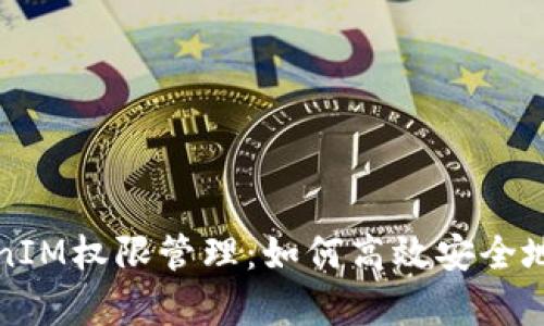 全面解析TokenIM权限管理：如何高效安全地管理用户权限