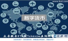 火币提币ETH到Tokenim未到账解决方案