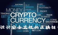 如何设计安全高效的区块链钱包？