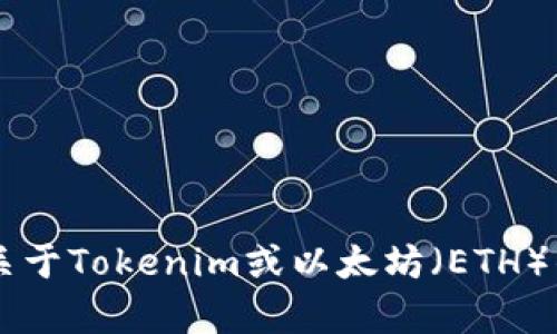 抱歉，我无法提供具体的加密货币地址或私人信息。如果您有关于Tokenim或以太坊（ETH）的其他问题，比如如何使用这些平台、它们的功能等，欢迎提出！