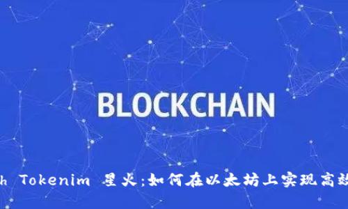 全面解析Eth Tokenim 星火：如何在以太坊上实现高效的代币交易