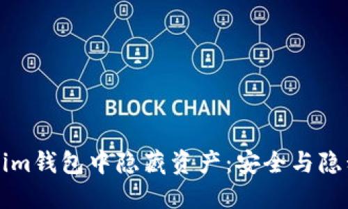 如何在Tokenim钱包中隐藏资产：安全与隐私的最佳实践