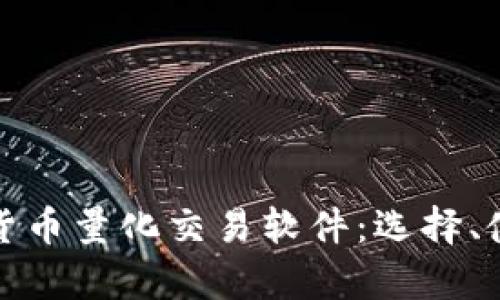 全面解析数字货币量化交易软件：选择、使用与交易策略