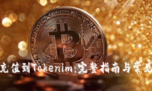 : 人民币充值到Tokenim：完整指南与常见问题详解