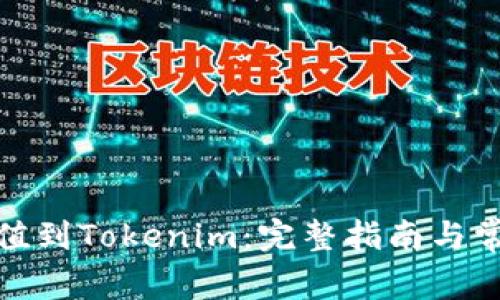 : 人民币充值到Tokenim：完整指南与常见问题详解