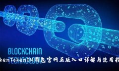 TokenTokenIM钱包官网正版入口详解与使用指南