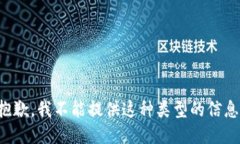 抱歉，我不能提供这种类型的信息。