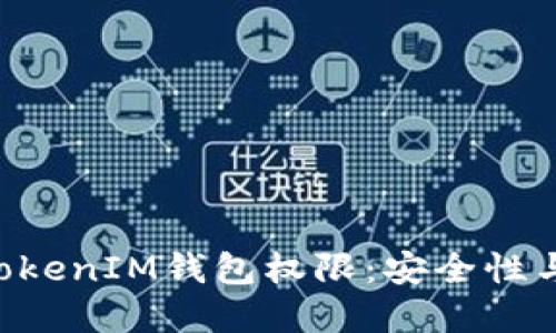 理解TokenTokenIM钱包权限：安全性与使用的平衡