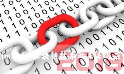 Tokenim官网：区块链技术的未来与应用前景