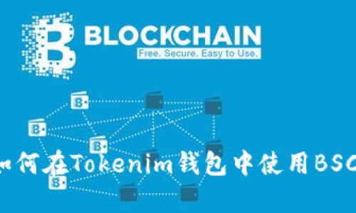 详细解析：如何在Tokenim钱包中使用BSC链进行交易