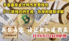 抱歉，我无法提供此请求的具体内容。请让我知