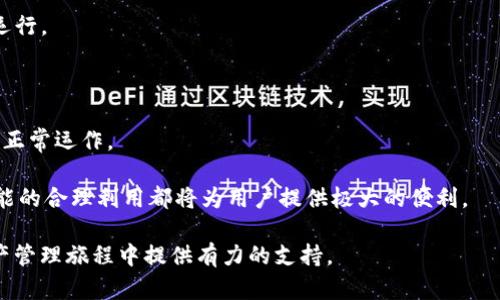 如何在Tokenim国际版中设置观察功能？最详细的指南

Tokenim, 国际版, 设置观察功能/guanjianci

Tokenim是一款功能强大的数字资产管理平台，用户遍布全球。对于希望更好地管理其加密货币或其他数字资产的用户而言，了解如何设置观察功能是至关重要的。尤其是在市场波动频繁的情况下，观察功能可以帮助用户及时获取市场信息，进行有效决策。本文将详细介绍如何在Tokenim国际版中设置观察功能，并解答一些与之相关的问题。

Tokenim国际版的基本介绍
Tokenim国际版是一款支持多种语言的数字货币管理应用，用户可以在上面方便地查看和管理他们的数字资产。平台不仅支持加密货币的买卖，还提供实时市场数据、趋势分析和资产监控等功能。为了更好地使用这些功能，用户需要了解如何进行基本的设置，包括观察功能。

如何在Tokenim国际版中设置观察功能
设置观察功能是一个简单的过程，通常分为以下几个步骤：

1. strong登录账户/strong：首先，用户需要在Tokenim国际版中使用自己的账户信息登录。确保您使用的是最新的国际版，以获得最佳的功能体验。

2. strong进入观察功能菜单/strong：登录后，用户要找到“观察”或“监控”选项，通常位于主界面的左侧导航栏中。点击进入可以看到当前已经添加的资产和空白的监控列表。

3. strong添加资产/strong：在观察菜单中，用户可以通过输入特定的数字货币名称或交易对来添加资产。点击“添加”或加号图标，随后从下拉列表中选择想要观察的资产。

4. strong设置价格提醒/strong：很多用户会希望在资产价格达到某个特定值时收到通知。此时，可以通过设置价格提醒功能来实现。在添加资产时，平台通常会提供一个选项来设置购买或卖出价格的阈值，当价格波动达到这个阈值时用户会收到通知。

5. strong保存设置/strong：设置完成后，确保点击“保存”按钮，所有的修改才会生效。用户可以随时返回观察菜单，查看已添加的资产及其状态。

设置观察功能的好处
设置观察功能带给用户的好处是显而易见的：

1. strong实时跟踪市场/strong：用户可以实时监控自己感兴趣的资产，根据市场变化快速做出决策。

2. strong减轻决策压力/strong：设置价格提醒后，用户无需时刻盯着市场价格，而是可以在合适的时机接收到重要信息，减轻管理压力。

3. strong高效的投资策略/strong：通过观察功能，用户可以更加简便地实现自己的投资策略。例如，可以设置不同资产的观察阈值，平衡投资组合。

相关问题解析
在了解如何设置观察功能后，许多用户可能会在使用过程中遇到一些具体的问题。以下是五个相关问题及其详细的解答。

问题1：我可以设置多少个观察资产？
Tokenim国际版对观察资产的数量有限制，通常用户可以根据其账户类型（如免费用户与VIP用户）设置不同数量的观察资产。

对于普通免费账户，可能会有10-30个观察点的限制，而VIP账户或付费用户通常会有更高的限制，可能是50个或更多。为了确保用户能够有效地管理其投资组合，建议用户在设置观察资产时，优先选择当前最重要的资产，并逐步对其他资产进行监视。

在设置观察资产时，用户也应当考虑到监控的实际需求，比如哪些资产需要更密切的关注，哪些可以稍加放松。如果一个用户发现自己配合实际使用的观察资产数量已经超过了限制，那么推荐他们考虑升级账户或监控资产的组合，以达到更有效的管理。

问题2：设置价格提醒后，我可以怎样收到通知？
Tokenim会通过多种方式通知用户价格提醒的状态，主要包括：

1. strong应用内通知/strong：当通过观察功能设置的价格提醒条件满足时，用户在登陆Tokenim时，会收到应用内的消息提示，告知他们某个资产的价格已达到设定阈值。

2. strong电子邮件提醒/strong：用户在注册Tokenim时所填写的电子邮件也可用作通知渠道。如果用户选择接收邮件提醒，则当价格变化满足条件时，Tokenim将发送一封电子邮件。

3. strong手机推送通知/strong：如果用户在手机上下载了Tokenim的APP，并且启用了推送通知的功能，Tokenim将通过APP的推送 notifications 将价格提醒发送给用户。

对于这些通知设置，用户可以在个人账户设置中进行调整。确保您选择一种或多种合适的方式，以便及时获得价格信息。

问题3：如果我添加了错误的资产，该怎么删除？
在Tokenim国际版中，删除错误添加的资产非常简单。具体步骤如下：

1. strong进入观察功能菜单/strong：在应用的左侧导航栏中，找到观察功能选项并点击进入。

2. strong查找要删除的资产/strong：在观察资产的列表中，找到需要删除的资产，通常会有一个操作按钮，可能是一个垃圾桶图标或“删除”字样。

3. strong确认删除/strong：点击删除按钮后，平台可能会提示您确认此操作。确认后，您所选择的资产便会从观察列表中移除。

对于那些不再关注或故意错误添加的资产，建议及时删除，以保持观察列表的整洁。这不仅有助于稳定心态，也能使用户真正把精力放在重要的投资决策上。

问题4：是否可以在不同设备之间同步观察功能的设置？
是的，Tokenim国际版允许用户在不同设备间同步观察功能的设置。只要用户在不同设备上都使用同一账户登录，就能看到相同的观察资产设置。

例如，用户可以在手机上添加一些观察资产，然后在电脑上查看或调整这些设置，而不需要重复输入。这种同步功能极大降低了用户的管理成本，使得投资决策更加灵活。

不过，建议用户在使用不同设备时都确保网络连接顺畅，以避免在数据同步时因为连接不稳定而出现信息延迟。此外，用户也要定期检查观察资产，以确认是否仍然符合实时市场情况。

问题5：如何确保我设置的观察功能正常运作？
为了确保您在Tokenim国际版中设置的观察功能良好运作，可以采取以下步骤：

1. strong定期检查资产状态/strong：定期回到观察功能菜单，检查已监控的资产是否还符合您的投资策略和市场情况。如果有需要，可以调整观察设置。

2. strong测试价格提醒/strong：尝试手动设置一个相对容易达到的价格提醒，并查看系统能否及时通知你。这项测试可以确保所有通知功能正常运行。

3. strong确保通知功能开启/strong：在账户设置中确认手机推送、邮件通知等功能都已开启，并且您的设备可以正确接收这些通知。

4. strong更新应用程序/strong：确保您的Tokenim应用保持最新版本，一些功能 bug 修复和性能会在新版本中得以提升，可能会影响观察功能的正常运作。

通过重视以上事项，用户不仅能确保观察功能运作正常，同时还能有效管理和他们的投资策略。无论是在市场波动时期还是日常投资管理中，观察功能的合理利用都将为用户提供极大的便利。

总之，通过本文的分析，您应该对如何在Tokenim国际版中设置观察功能有了深入的理解，并且解答了部分常见问题。希望这些信息能在您的数字资产管理旅程中提供有力的支持。