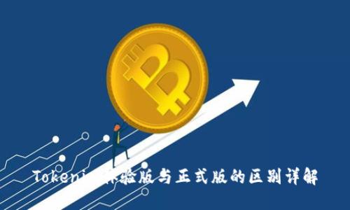 Tokenim体验版与正式版的区别详解