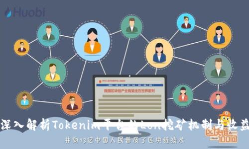 深入解析Tokenim平台的Lon挖矿机制与收益