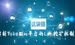 深入解析Tokenim平台的Lon挖矿机制与收益