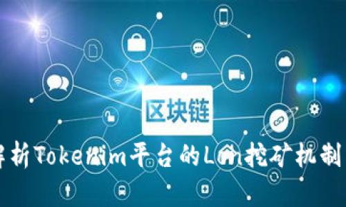 深入解析Tokenim平台的Lon挖矿机制与收益