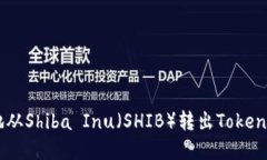 如何安全地从Shiba Inu（SHIB）转出Token: 完整指南