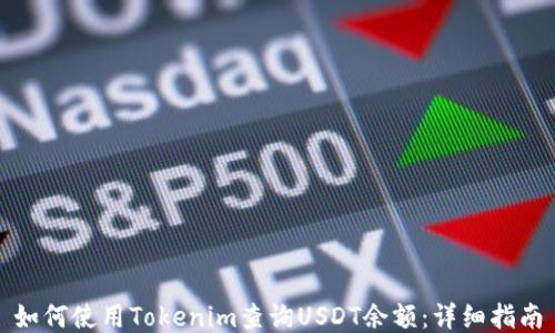 
如何使用Tokenim查询USDT余额：详细指南
