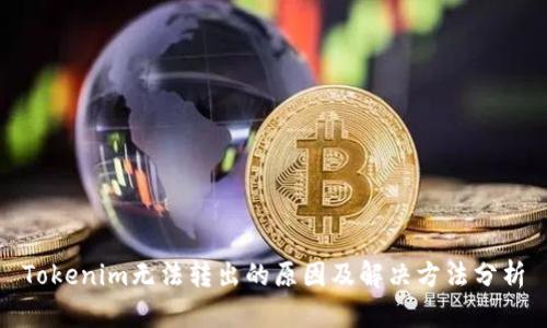 Tokenim无法转出的原因及解决方法分析