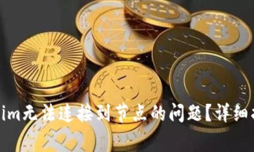 如何解决Tokenim无法连接到节点的问题？详细指南与常见问答