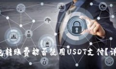 TokenTokenIM钱包转账费能否使用USDT支付？详细解析