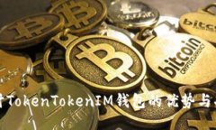 探讨TokenTokenIM钱包的优势与功能