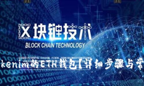 如何删除Tokenim的ETH钱包？详细步骤与常见问题解答