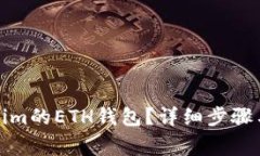 如何删除Tokenim的ETH钱包？详细步骤与常见问题解