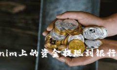 如何将Tokenim上的资金提现到银行卡：完整指南