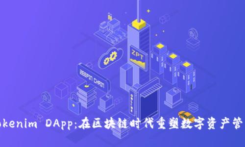 Tokenim DApp：在区块链时代重塑数字资产管理