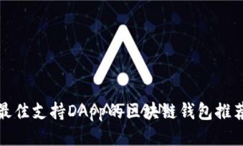 最佳支持DApp的区块链钱包推荐