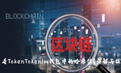 如何查看TokenTokenim钱包中的哈希值？详解与操作