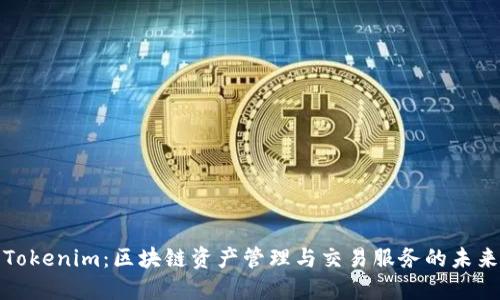 Tokenim：区块链资产管理与交易服务的未来