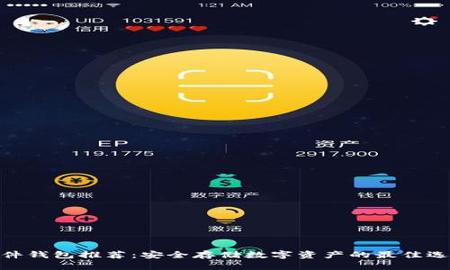 硬件钱包推荐：安全存储数字资产的最佳选择